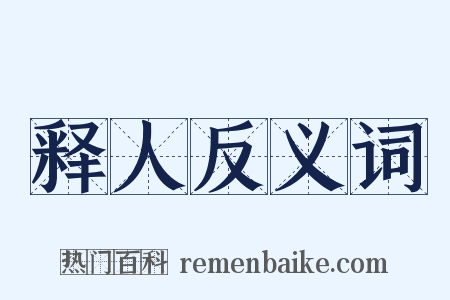 释人反义词是什么意思的图片